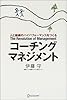 コーチング・マネジメント―人と組織のハイパフォーマンスをつくる