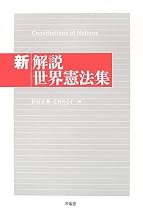 新解説世界憲法集