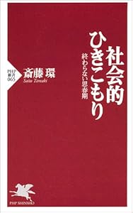 社会的ひきこもり―終わらない思春期 (PHP新書)