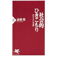 社会的ひきこもり―終わらない思春期 (PHP新書)