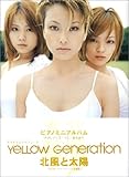 ピアノミニアルバム YeLLOW Generation北風と太陽-