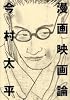 漫画映画論 (ジブリLibrary)