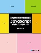 JavaScript Webプログラミング―Ajaxライブラリ徹底活用