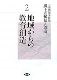 三澤勝衛著作集 風土の発見と創造〈2〉地域からの教育創造
