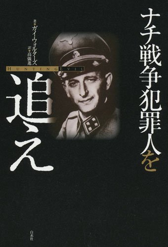 ナチ戦争犯罪人を追えのJPEG画像