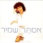 She' Lo Tedu Odd Tzar (She Wont Feel Sorrow Anymore)