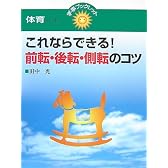 これならできる!前転・後転・側転のコツ (学事ブックレット 体育セレクト)