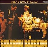 吉田日出子/上海バンスキング ツイン・ベスト by 吉田日出子ロイヤル・フィルハーモニー( (2003-05-21)