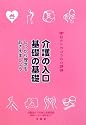 目からウロコの介護論〈1〉介護の入口基礎の基礎―しっかり理念をおさえましょう (目からウロコの介護論 1)