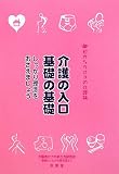 目からウロコの介護論〈1〉介護の入口基礎の基礎―しっかり理念をおさえましょう (目からウロコの介護論 1)