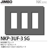 【JIMBO】NKシリーズ配線器具 NKシリーズプレート 3連用3口×3プレート NKP-3UF-3(SG)