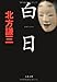 白日 (文春文庫 (き7-9))