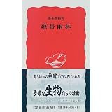熱帯雨林 (岩波新書)
