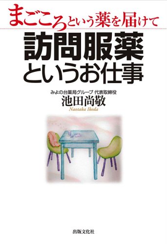 まごころという薬を届けて 訪問服薬というお仕事のJPEG画像