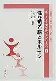 性を司る脳とホルモン (ヒューマンサイエンスシリーズ)