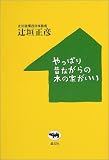 やっぱり昔ながらの木の家がいい