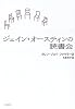 ジェイン・オースティンの読書会