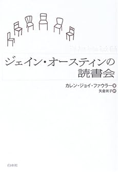 amazon: カレン・ジョイファウラー 矢倉尚子(訳) - ジェイン・オースティンの読書会