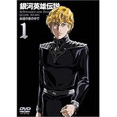 銀河英雄伝説 Vol.1 [DVD]