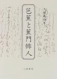 芭蕉と蕉門俳人