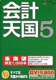 会計天国 5 乗換版