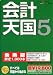 会計天国 5 乗換版