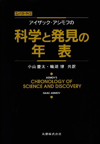 Cover image : アイザック・アシモフの科学と発見の年表