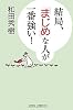 結局、「まじめ」な人が一番強い! (新講社ワイド新書)