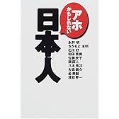 アホかもしれない日本人