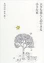 大きな暮らしができる小さな家