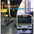 JR東日本 駅発車メロディーオリジナル音源集