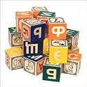 Russian Wooden Alphabet Blocks
