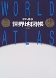 平凡社版 世界地図帳 梅棹 忠夫 平凡社