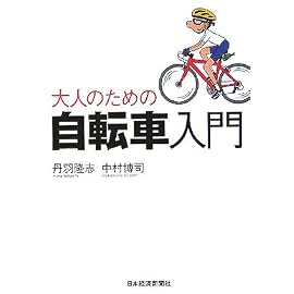 大人のための自転車入門