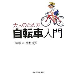 【クリックで詳細表示】大人のための自転車入門 [単行本]