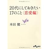 20代にしておきたい17のこと <恋愛編> (だいわ文庫)