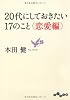20代にしておきたい17のこと <恋愛編> (だいわ文庫)