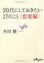 20代にしておきたい17のこと <恋愛編> (だいわ文庫)
