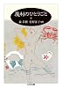 魔利のひとりごと (ちくま文庫)