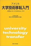 アメリカ大学技術移転入門―AUTM(米国大学技術管理者協会)教本
