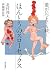 ほんとうのスローセックス 愛がいつまでも続く