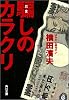 騙しのカラクリ (角川文庫)