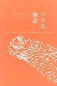 パリ犬物語
