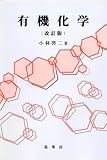有機化学