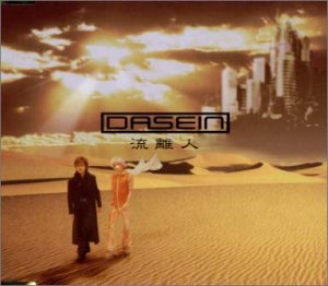 流離人～さすらいびと～ DASEIN 樫原伸彦