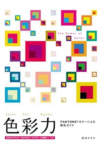 色彩力—PANTONEカラーによる配色ガイド