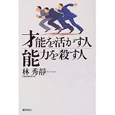 才能を活かす人能力を殺す人