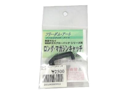 フリーダムアート 【ガスガンパーツ】 ロング・マガジンキャッチ 東京マルイ M92Fガスブローバックシリーズ用