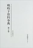 戦時下資料事典 (第2巻) (戦時下資料シリーズ (1))-