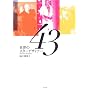 ���E�̃X�^�[�f�U�C�i�[43